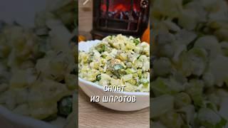 Салат из шпротов ⤵️ #салатсошпротами #салатрыбный #вкусныйсалат #быстрыйсалат #рецепт #юля