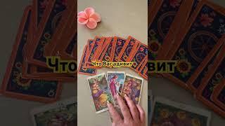 #таро #chill #tarot #cover #гадание #таролог #гаданиетаро #тароонлайн #тарогадание