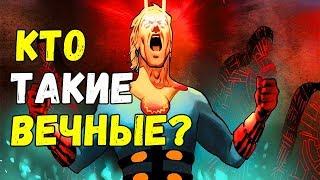 КТО ТАКИЕ ВЕЧНЫЕ? РАСА ВЕЧНЫХ - история происхождения! КОМИКСЫ МАРВЕЛ!