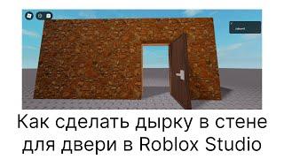 Как сделать дырку в стене для двери Roblox Studio