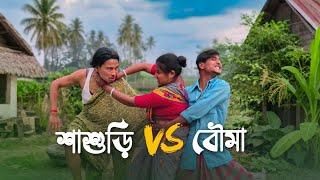 শাশুড়ি VS বৌমা || Rajbanshi Funny Video