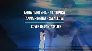 Анна Пингина - Ласточка / Anna Pingina - The swallow - cover by FantasyLife