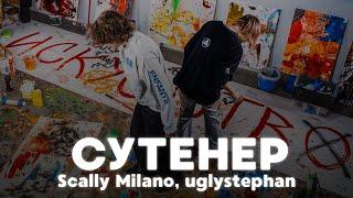 РАЗБОР БИТА Сутенер - Scally Milano, uglystephan