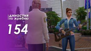 The Sims 4 Династия По Жребию | Мюррей #154 Вылазка | 3 поколение