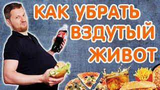 ВЗДУТИЕ ЖИВОТА - как убрать? Тимофей Кармацкий