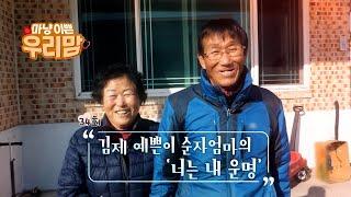 마냥 이쁜 우리맘 34회 풀영상 [김제 예쁜이 순자엄마의 '너는 내 운명']