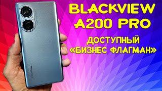 Доступный "бизнес флагман"- Blackview A200 Pro честный обзор