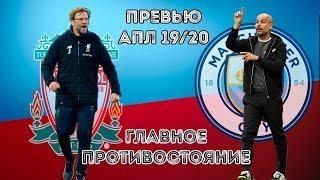 Превью к главному противостоянию сезона АПЛ 19/20