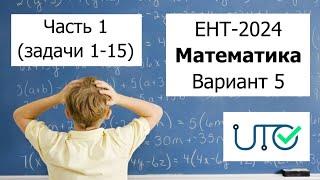 Новый ЕНТ 2024 по Математике от НЦТ | Вариант 5 | Полное решение | Часть 1 (задачи 1-15)