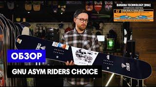 Обзор на сноуборд GNU Asym Riders Choice C2X 2020