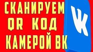 Как Сканировать qr код ВК, Как Отсканировать qr код ВК | QR код вк