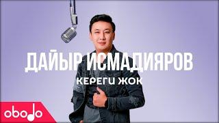 Дайыр Исмадияров - Кереги Жок | Obodo POP (ПРЕМЬЕРА КЛИПА)