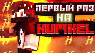 В первый раз играю на Hypixel в Minecraft! Bedwars Hypixel