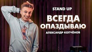 Stand Up - Всегда опаздываю | Александр Копченов | стендап 2023 #стендап #standup #шутки