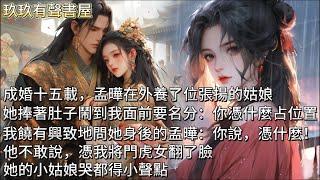 【完結】成婚十五載，孟曄在外養了位張揚的姑娘。她捧著肚子鬧到我面前要名分：「你憑什麼穩占夫人的位置。」我饒有興致地問他身後的孟曄：「你說，憑什麼！」他不敢說，憑我將門虎女翻了臉，她的小姑娘哭都得小聲點