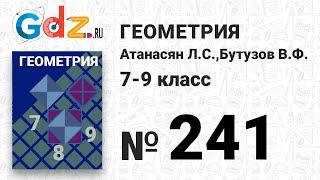 № 241 - Геометрия 7-9 класс Атанасян