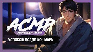 АСМР РОЛЕВАЯ ИГРА Твой парень успокаивает после кошмара [M4F] [ASMR RP]