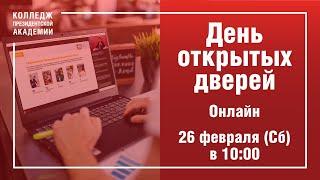 Онлайн День открытых дверей в Колледже Президентской Академии