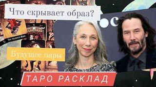 Киану Ривз и Александра Грант | разбор личности, отношения, будущее пары