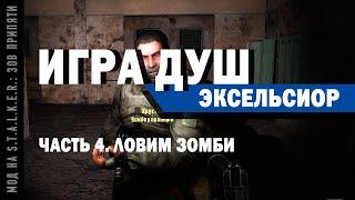 Игра Душ. Эксельсиор / Часть 4. Ловим зомби / Мод на S.T.A.L.K.E.R.: Зов Припяти