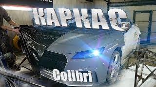 Неужели будет КОРЧ?! Каркас на Audi TTRS Colibri 1100 сил.