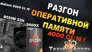 ГАЙД. РАЗГОН ОЗУ : с 3000 CL 15 до 4000 CL 16 НА RYZEN 5 5600X + GIGABYTE B550M S2H