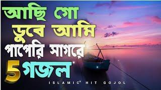 Aci go duba ami papari sagora |  অসাধারণ ৫টি ইসলামিক হিট গজল |Gojol gojol ghojol ghozol new gozol