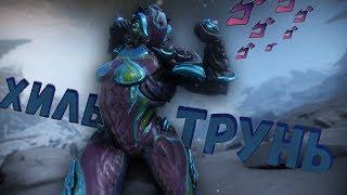 Пожиратель Щитов | Хильдрин | Warframe