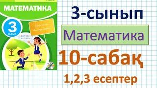 Математика 3-сынып 10-сабақ 1,2,3 есептер