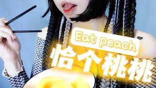 【ASMR】小羊喵 SheepKitty 恰个桃桃~水滋滋的嗷呜一口~【eat peach】 放松/助眠/哄睡