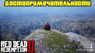 Прохождение RDR 2 на 100% - Достопримечательности [Часть 1] (Глава 2 - Нагорье Подкова)