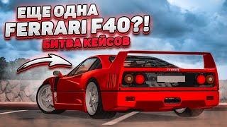 ПОСЛЕДНИЙ ШАНС ВЫТАЩИТЬ FERRARI F40! (БИТВА КЕЙСОВ! - MTA | CCDPlanet)