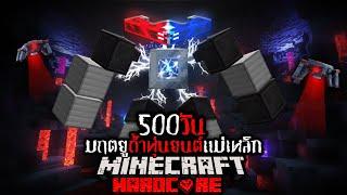 ให้ตายเถอะ !! เอาชีวิตรอด 500 วัน มฤตยูถ้ำหุ่นยนต์แม่เหล็ก !! | Minecraft 500 Days Hardcore