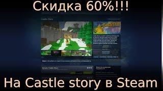  Скидка 60%  на Castle Story в Steam! 