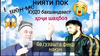 Хочи Мирзо Мурочиат ба Шон мс Бинед чи мегуяд