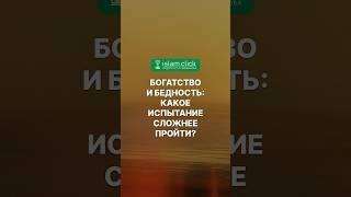 Богатство и бедность: какое испытание сложнее пройти? Абу Яхья Крымский #ИспытанияВИсламе #Сабр