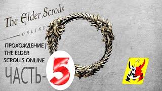 The Elder Scrolls Online Прохождение