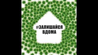 #Залишайсявдома