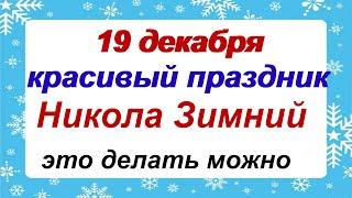 19 декабря.НИКОЛА УГОДНИК.Народные приметы, традиции, обычаи