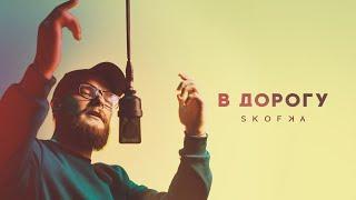 SKOFKA - В дорогу