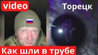 Пустили газ, кадры внутри трубы! Ловушка в Торецке