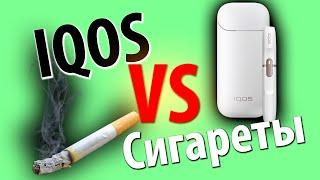 Что вреднее Айкос(IQOS) или Сигареты?