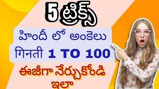 Hindi numbers with easy tricks , Easy tricks to learn Hindi numbers , हिंदी गिनती सीखो,1to 100