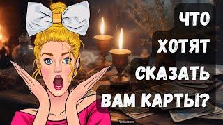 ЧТО ХОТЯТ СКАЗАТЬ ВАМ КАРТЫ? Гадание на таро онлайн  Vedascara