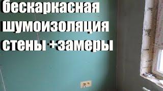 Бескаркасная шумоизоляция стены с замерами