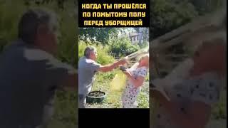 Не злите уборщицу!