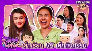 โต้วาเทย | EP.69 เด็กเรียน vs เด็กกิจกรรม