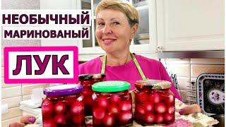 Как использовать мелкий лук? ЗАМАРИНУЕМ на зиму и отличная закуска под шашалычок