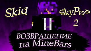 Вернулся на MineBars I Mbars SkyPvP #skypvp #mbars #shorts I