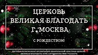 21.12.2024. Служение церкви «Великая Благодать» г. Москва